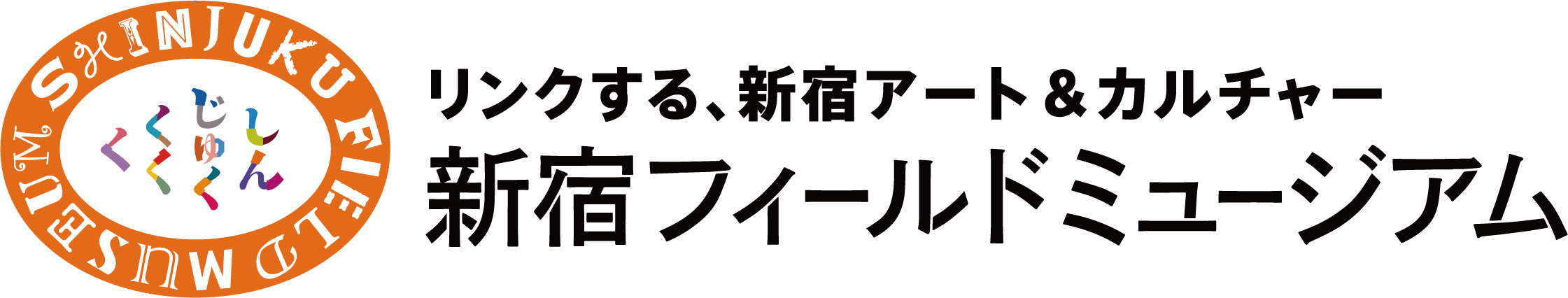 リンクする、新宿アート＆カルチャー。新宿フィールドミュージアム