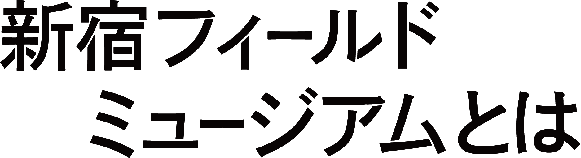 新宿フィールドミュージアムとは